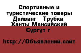 Спортивные и туристические товары Дайвинг - Трубки. Ханты-Мансийский,Сургут г.